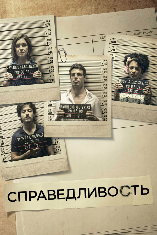 Справедливость сериал 2016 смотреть онлайн бесплатно в хорошем качестве HD